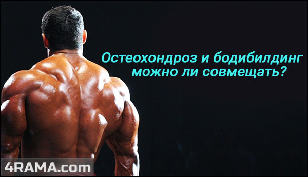 Остеохондроз и бодибилдинг - Бодибилдинг форум AnabolicShops